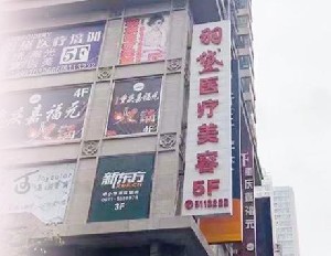 西宁羽黛医疗美容