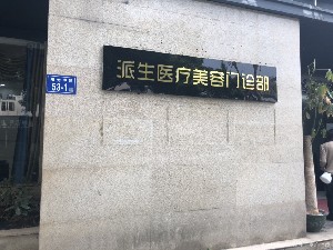 长沙派生医疗美容