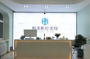 哈尔滨恒美医疗美容