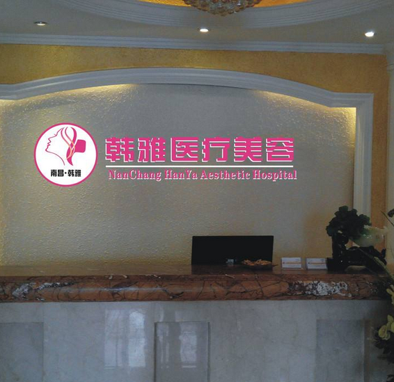 南昌韩雅美容整形医院