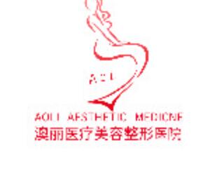 西宁澳丽医疗美容整形减肥中心