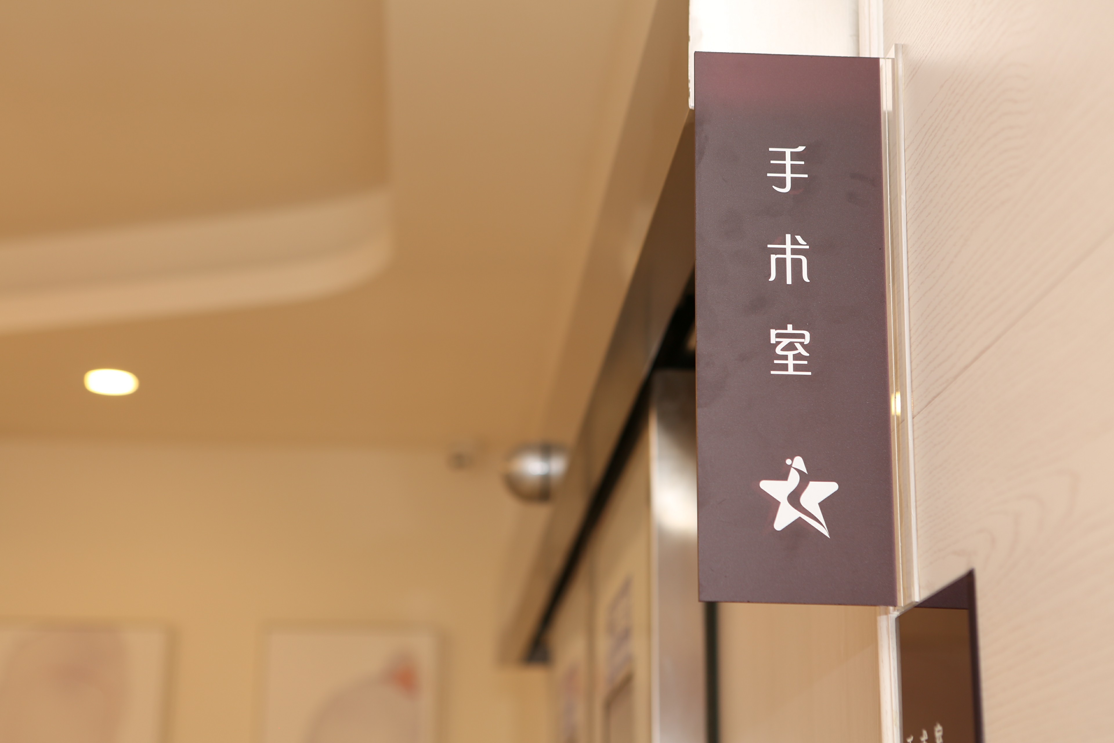 广州市星念医疗美容