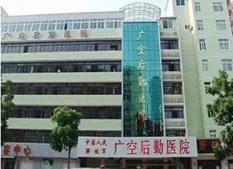 广州后勤医院激光整形美容中心
