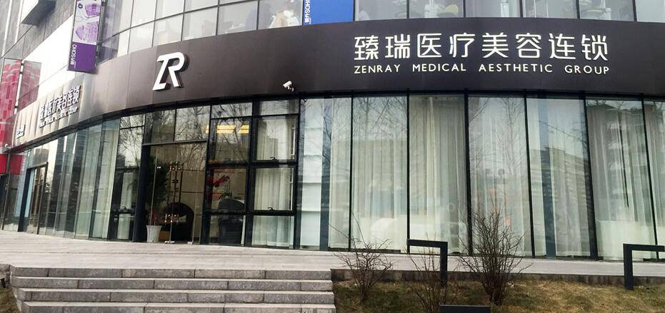 北京臻瑞汇美整形医疗美容医院