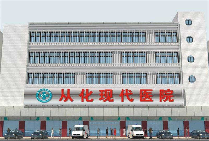 广州从化现代整形医院