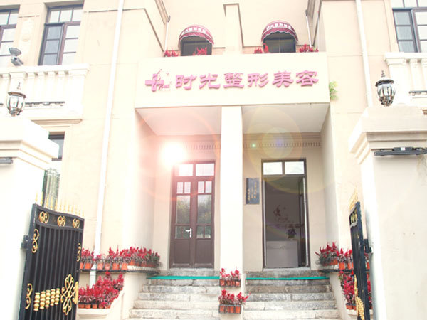天津时光整形美容门诊部