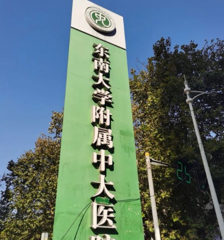 南京中大医院整形科评价如何？优质服务与合理收费，技术水平怎样？