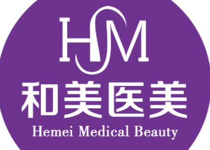 长沙和美医疗整形美容