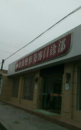 苏州常熟金山整形美容门诊部