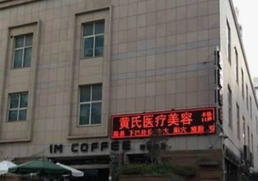 泉州黄氏医疗美容整形医院