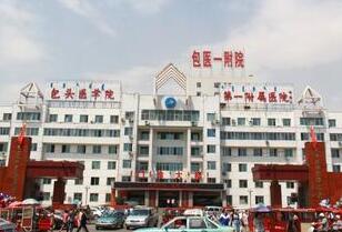包头医学院第一附属医院烧伤整形科