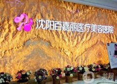 沈阳玻尿酸填充眼窝哪家医院好？推荐前七名医院排行名单
