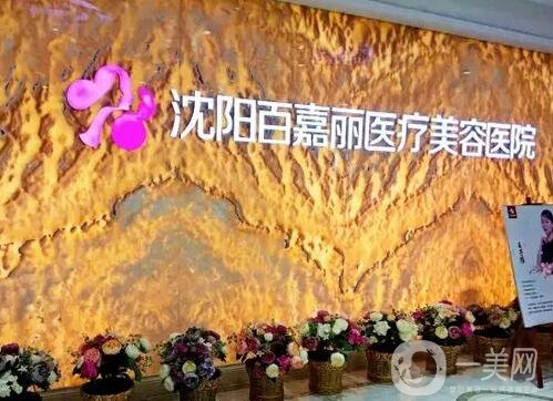沈阳伊美尔医疗美容医院