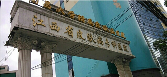 江西省皮肤病专科医院