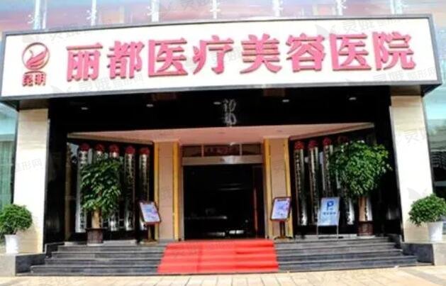 昆明丽都整形医院去痣手术价格表，价目表及专家解析是否值得