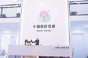 南京小氧医疗美容