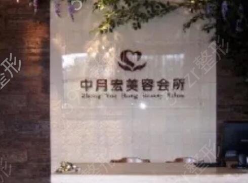 北京中月宏医疗美容门诊部