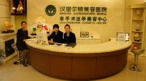 成都汉密尔顿美容医院
