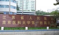 江苏省人民医院宿迁分院整形美容科收费表一览，项目价格贵吗？