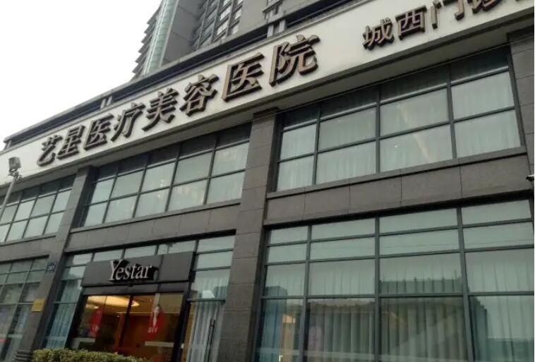 杭州艺星医疗美容医院