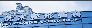 南昌优术整形美容