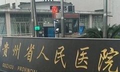 贵阳植发哪家医院好？推荐几家实力医院，价格透明，选择不迷路！