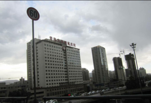 青海大学附属医院