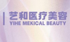 景德镇去妊娠纹医院排名：排名推荐艺和、瑞美等大咖