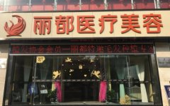 昆明热玛吉整形机构哪家好：整形排行榜汇总盘点，丽都、康美备受喜爱