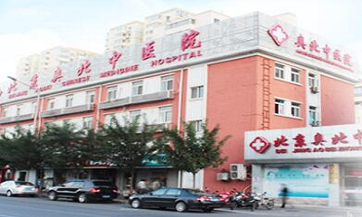 北京奥北中医院生殖整形科
