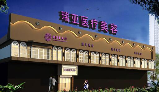 温州瑞亚医疗整形医院，永嘉星美医疗美容门诊部实力大PK