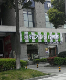 宁波熊猫针去祛疤痕技术好的医院排名榜前十名为您诚挚推荐！宁波海曙摩范皮