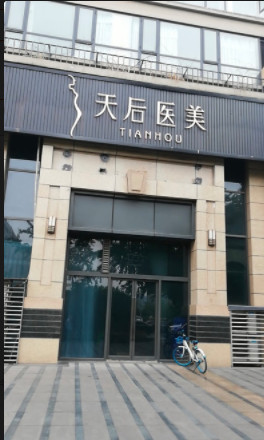 成都天后医疗美容