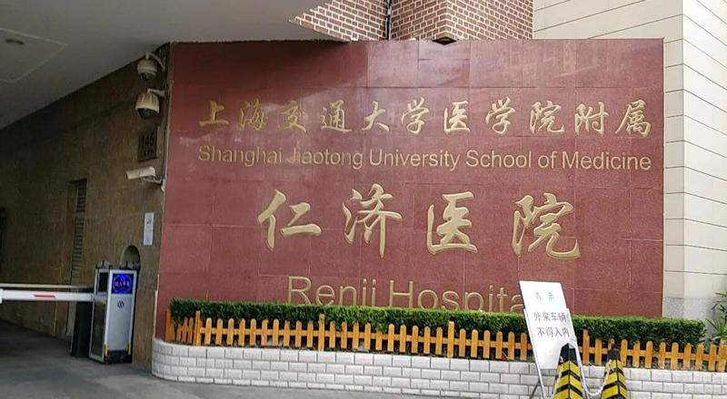 上海交通大学医学院附属仁济医院整形外科