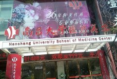南昌大学抚州医学院附属口腔医院收费详情一览，价格亲民技术过硬，看牙费用