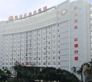 四川石油管理局总医院整形外科