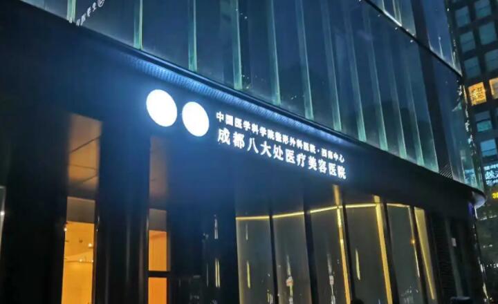 成都八大处医疗美容医院整形项目价格表一览，费用透明合理，专家团队专业可