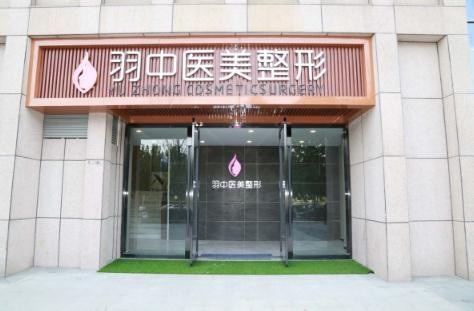 郑州羽中医疗整形门诊部