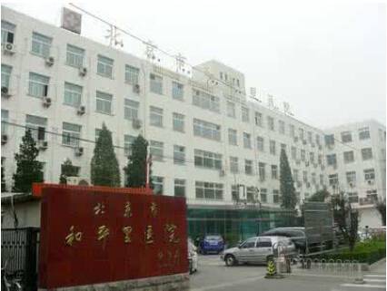 北京市和平里医院整形外科