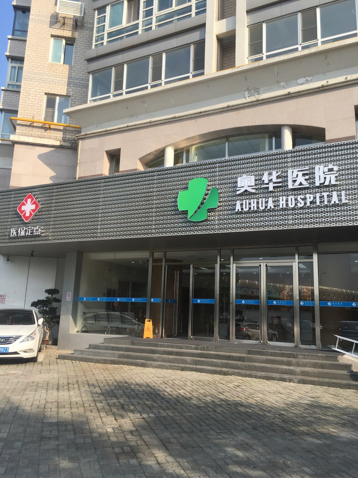 天津开发区奥华医院