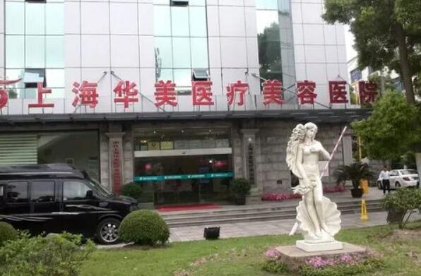 上海华美隆胸手术效果如何？价格是否合理？医院口碑与技术解析