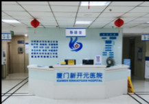 厦门新开元医院整形美容中心价格表一览，专家手术费用多少？