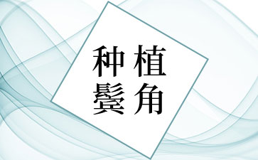 鬓角种植手术原理以及特点 术前要准备哪些事项