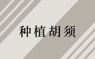哪些人需要种植胡须 种植胡须后还能正常刮胡子吗