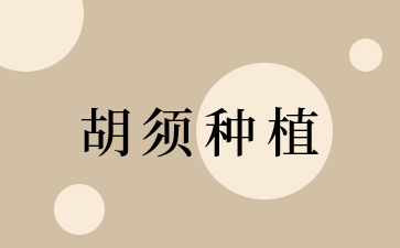 胡须种植方法有哪些 胡须种植后会自然吗