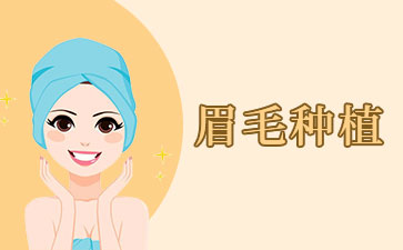 眉毛移植的价格是多少 价位受哪些因素影响